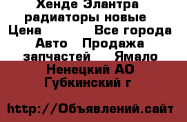 Хенде Элантра3 радиаторы новые › Цена ­ 3 500 - Все города Авто » Продажа запчастей   . Ямало-Ненецкий АО,Губкинский г.